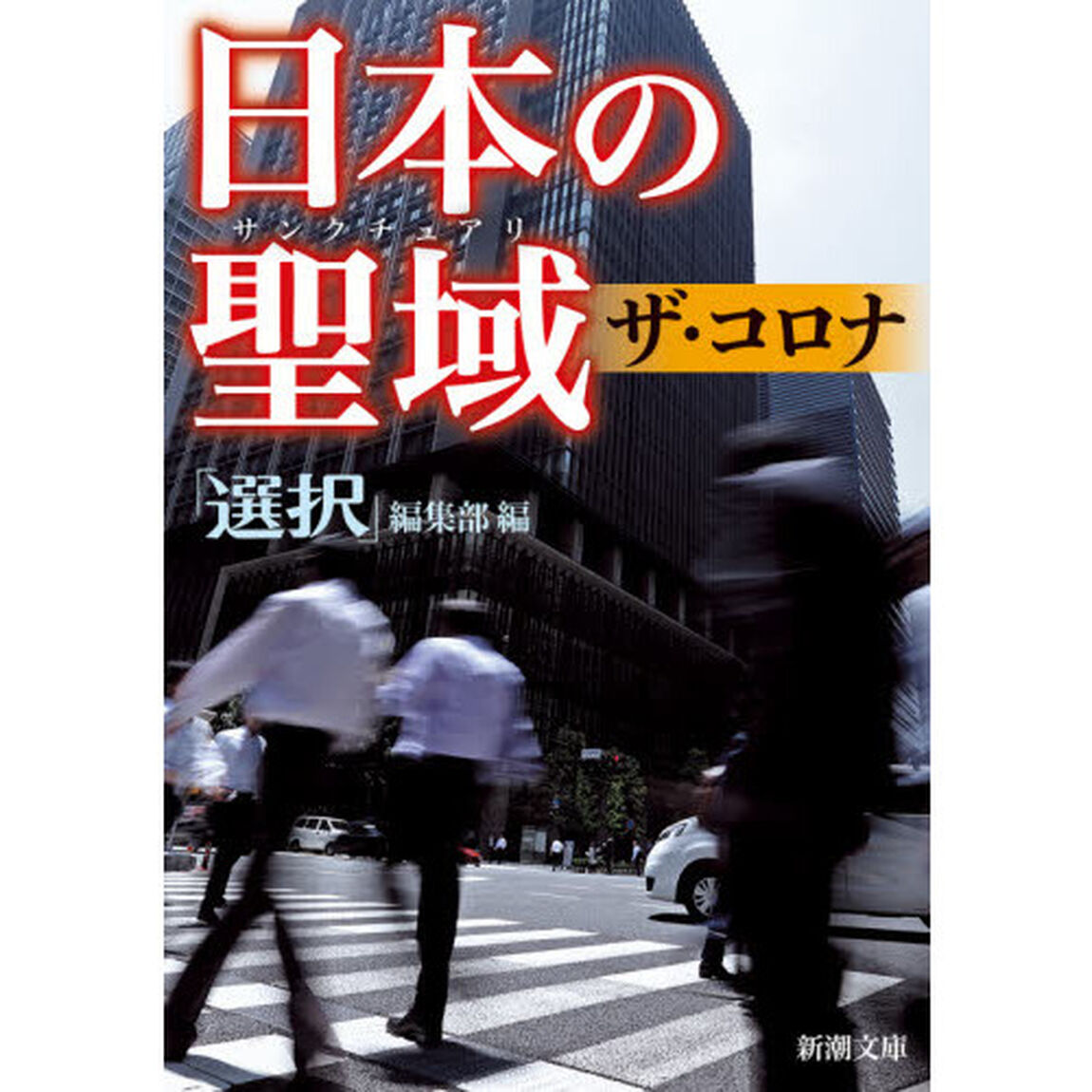 日本の聖域（サンクチュアリ）ザ・コロナ