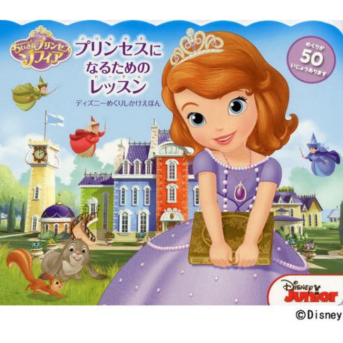 プリンセスになるためのレッスン (ディズニーめくりしかけえほん)