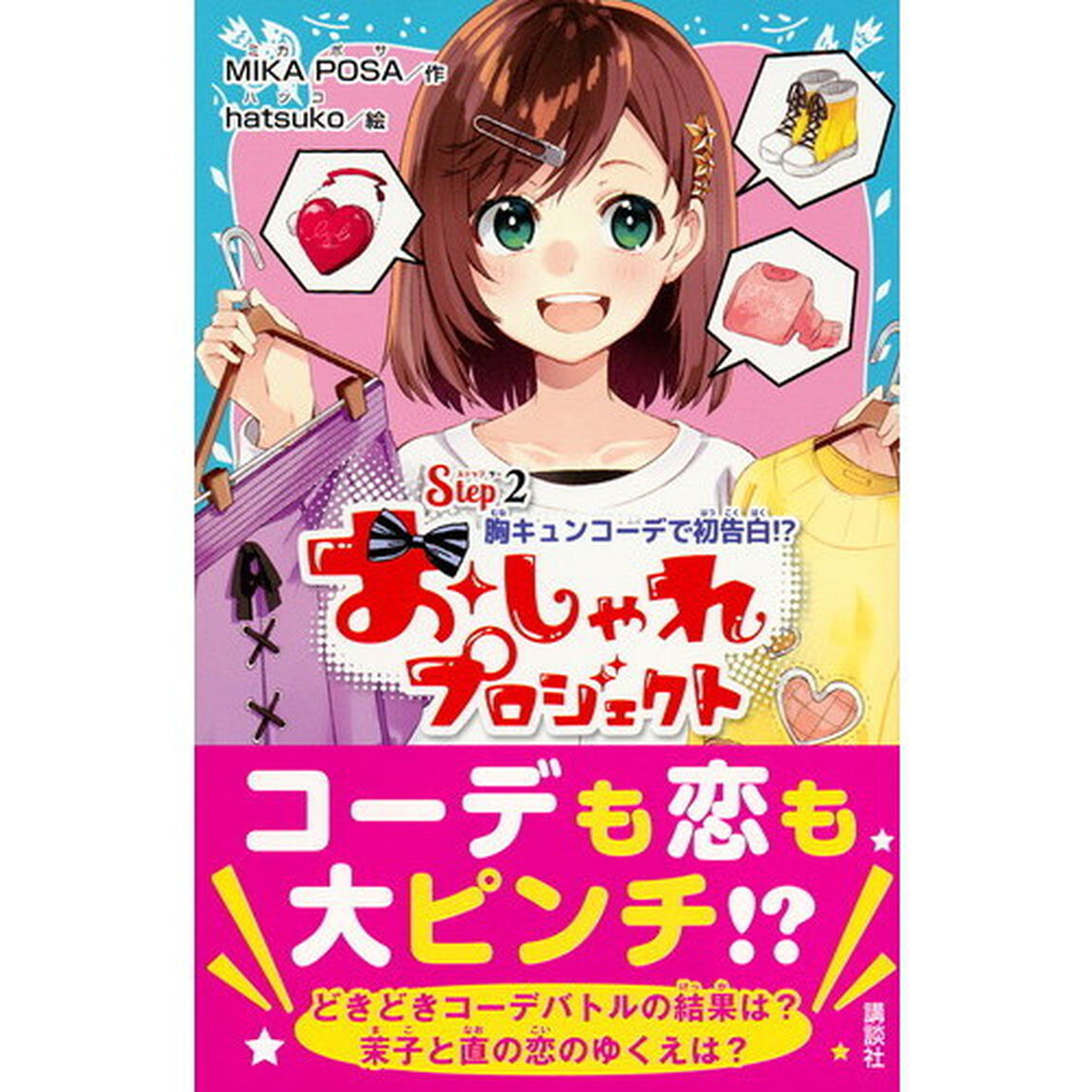 おしゃれプロジェクト　Ｓｔｅｐ２「胸キュンコーデで初告白！？」