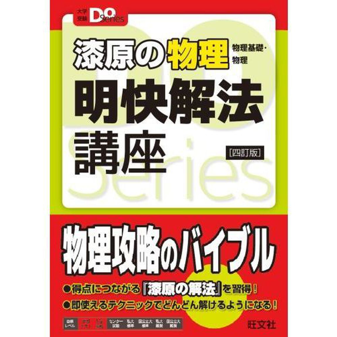 漆原の物理明快解法講座　物理基礎・物理「４訂版」
