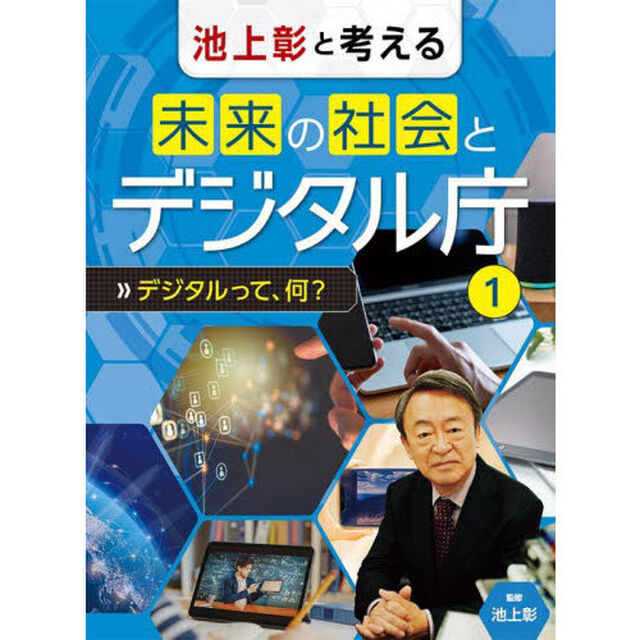 池上彰と考える未来の社会とデジタル庁　１「デジタルって、何？」