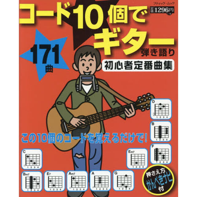 コード１０個でギター弾き語り初心者定番曲集　ラクして弾ける１７１曲！