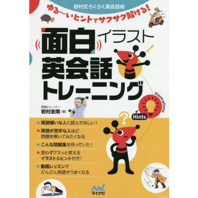 面白イラスト英会話トレーニング　岩村式らくらく英会話術　ゆる〜いヒントでサクサク解ける！