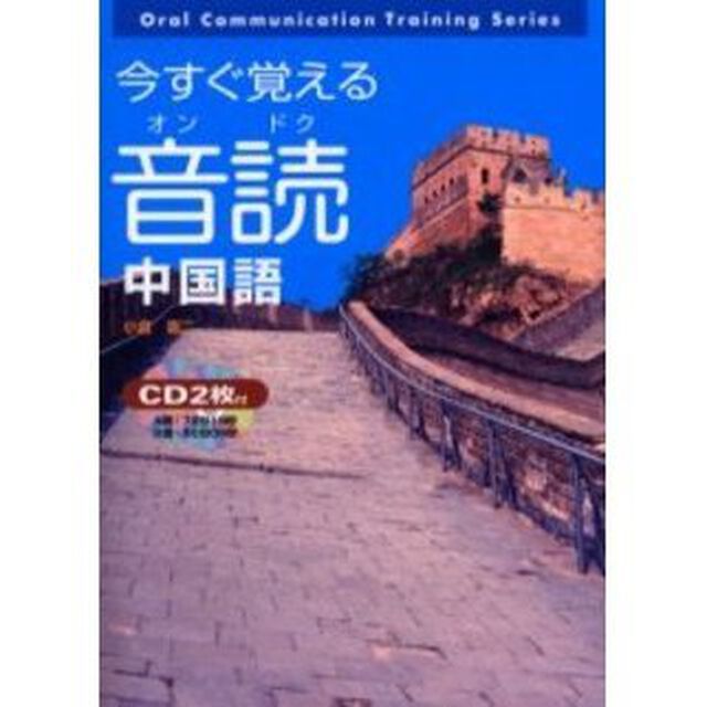 今すぐ覚える音読中国語