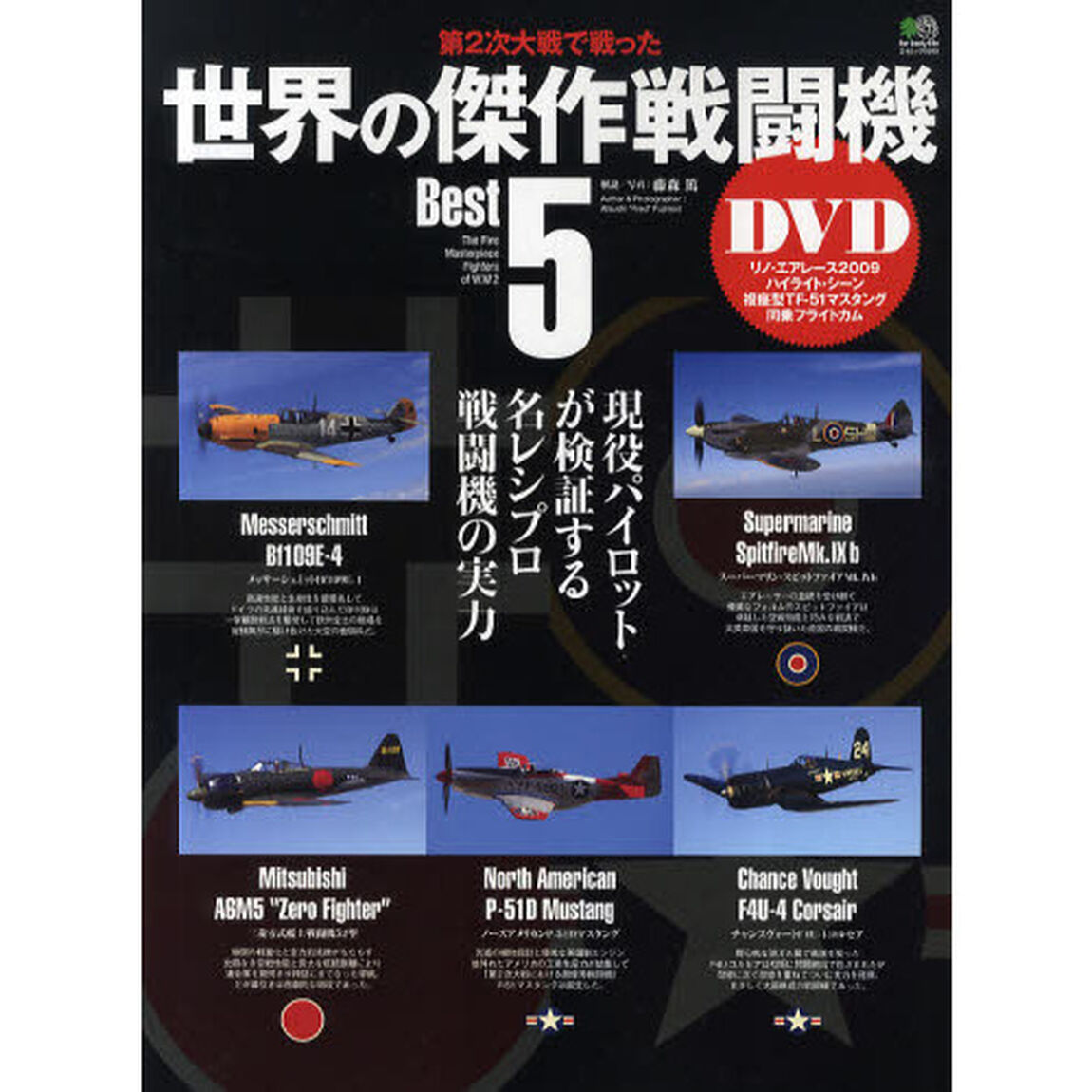第２次大戦で戦った世界の傑作戦闘機Ｂｅｓｔ５　現役パイロットが検証する、名レシプロ戦闘機の実力