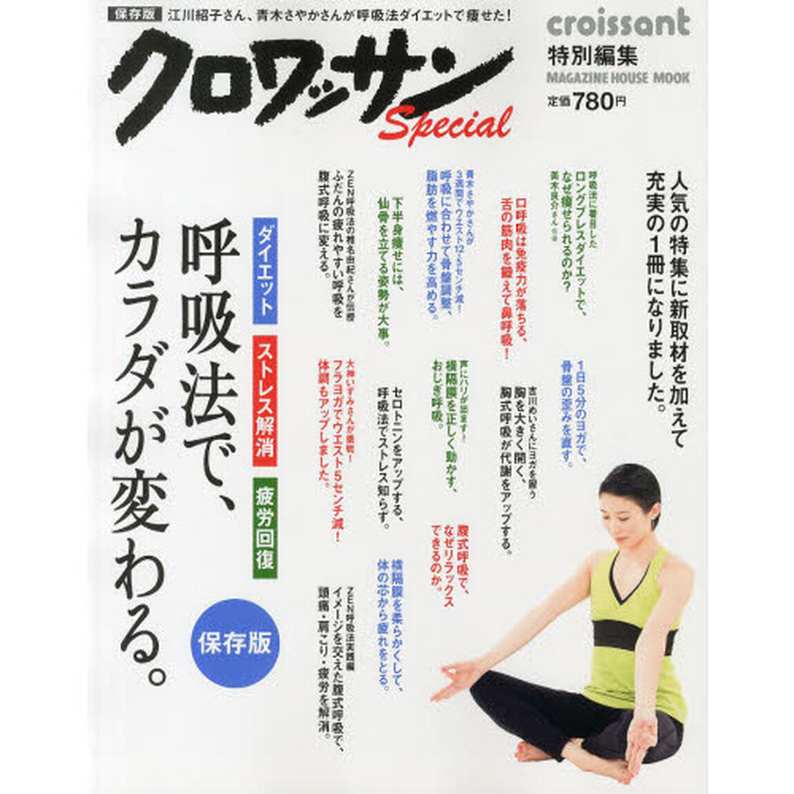 呼吸法で、カラダが変わる。　ダイエット　ストレス解消　疲労回復　保存版