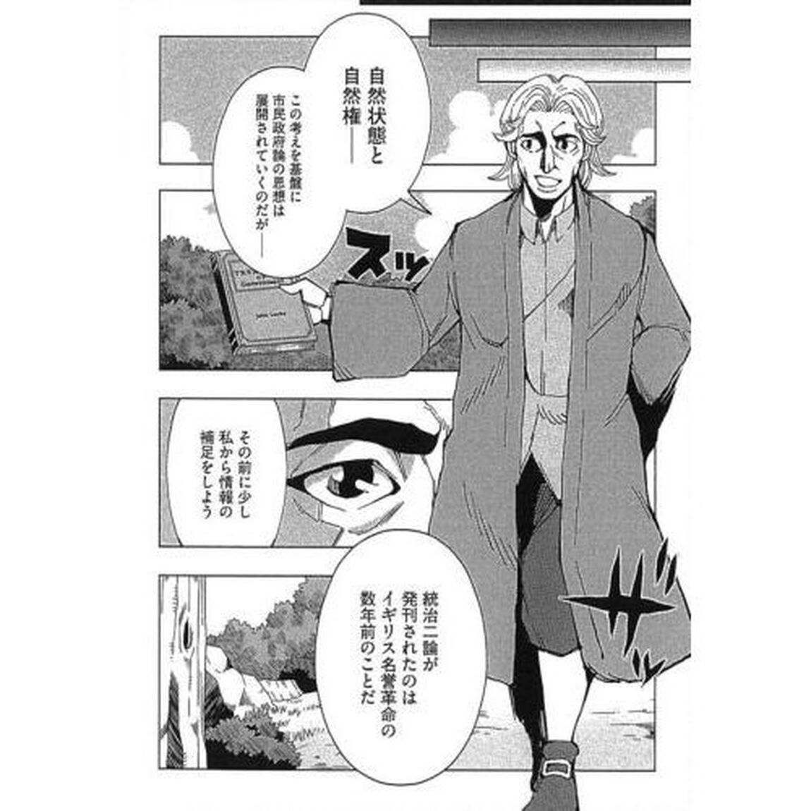 ジョン・ロック　「統治二論」より