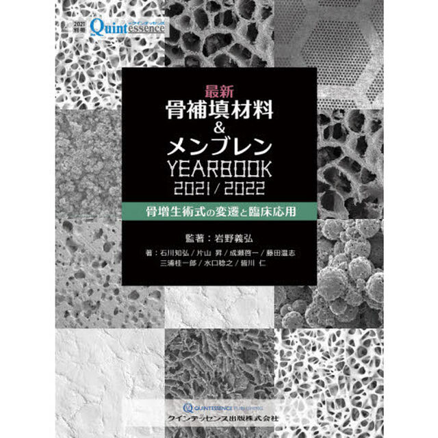 最新骨補填材料＆メンブレンＹＥＡＲＢＯＯＫ　骨増生術式の変遷と臨床応用　２０２１／２０２２