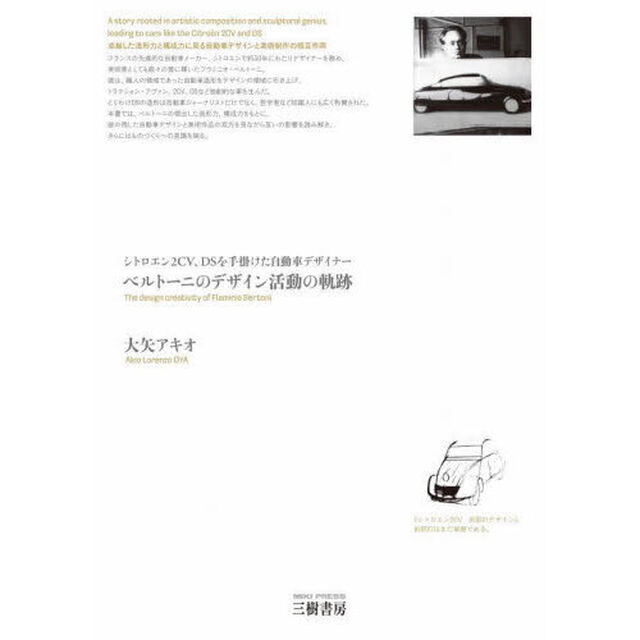 ベルトーニのデザイン活動の軌跡　シトロエン２ＣＶ、ＤＳを手掛けた自動車デザイナー