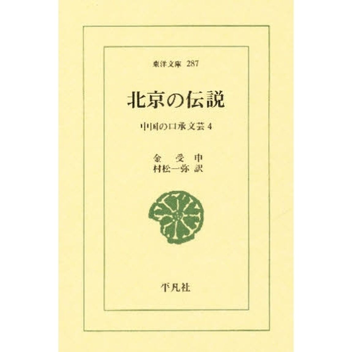 北京の伝説　中国の口承文芸　４