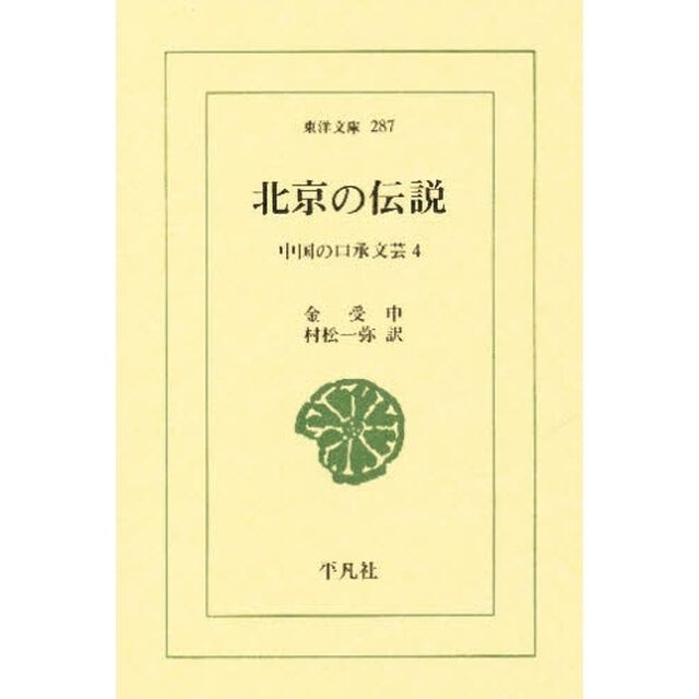 北京の伝説　中国の口承文芸　４