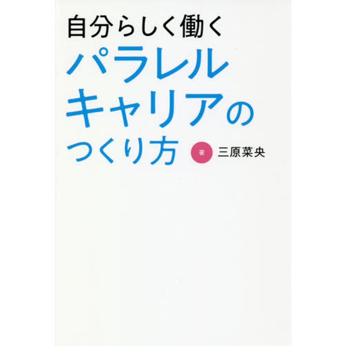 自分らしく働くパラレルキャリアのつくり方