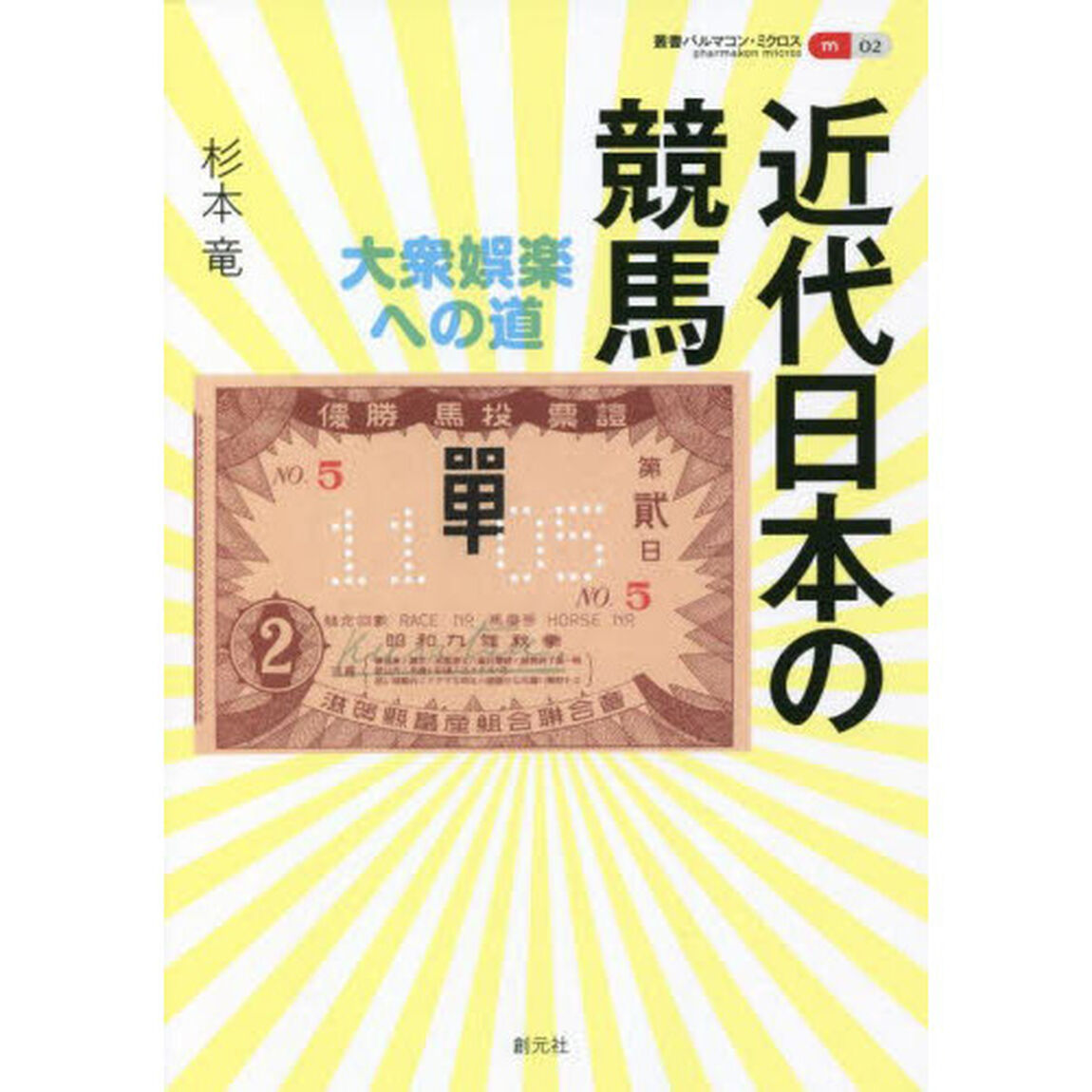 近代日本の競馬　大衆娯楽への道