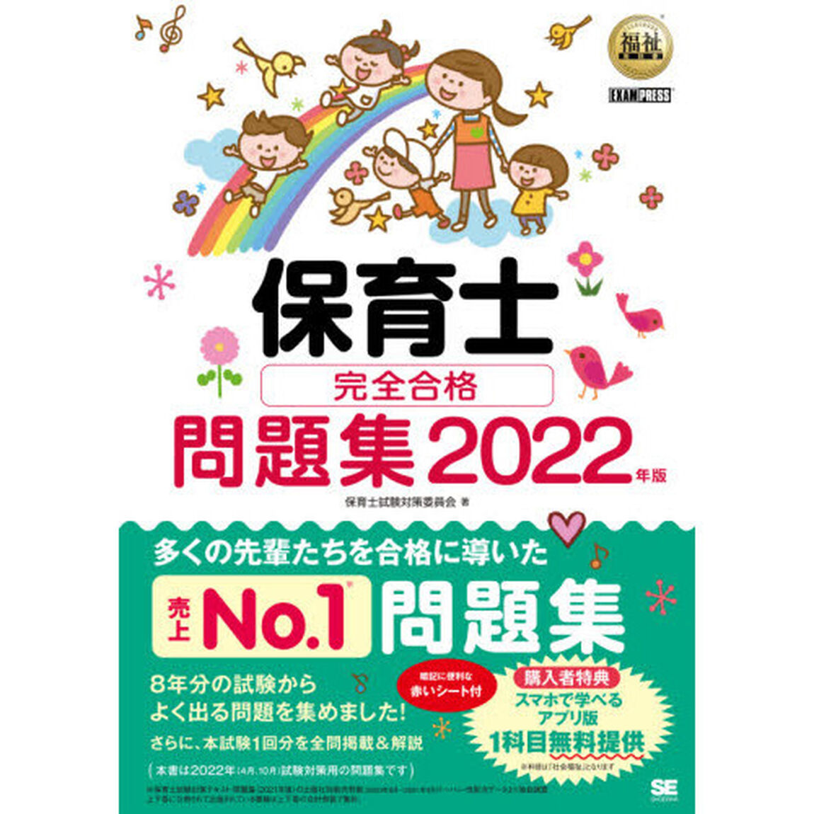 保育士完全合格問題集　２０２２年版