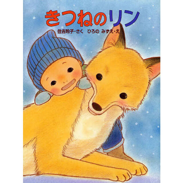 きつねのリン