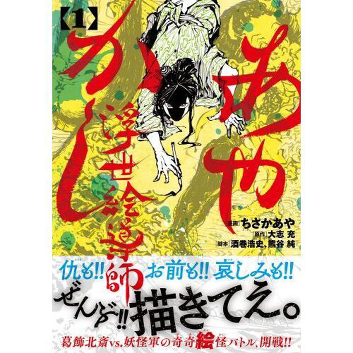 あやかし浮世絵導師　１
