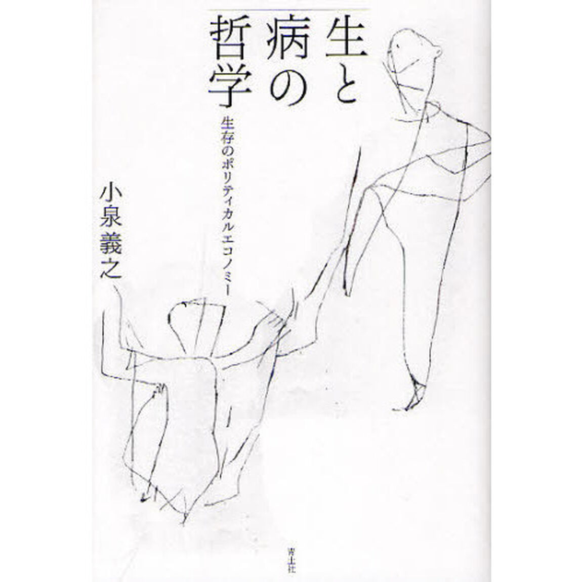 生と病の哲学　生存のポリティカルエコノミー