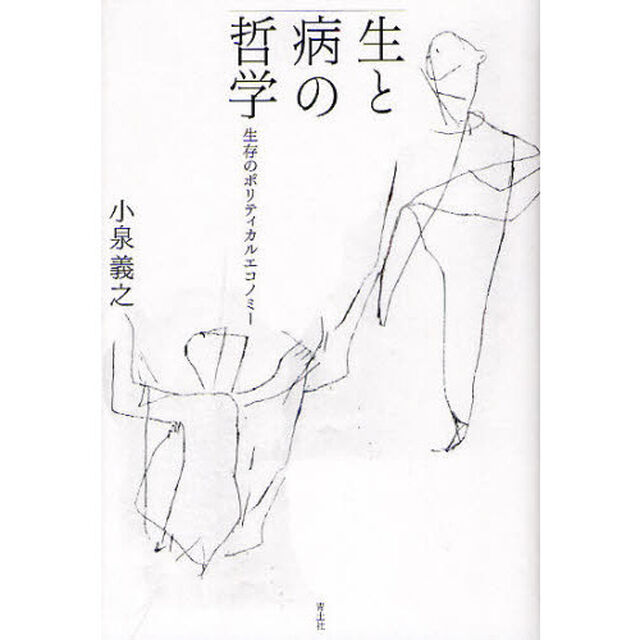 生と病の哲学　生存のポリティカルエコノミー
