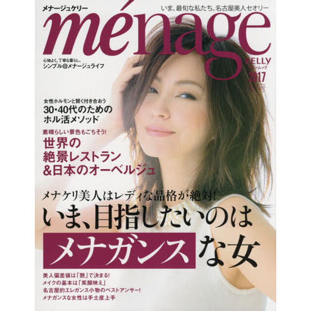 ｍｅｎａｇｅ　ＫＥＬＬＹ　２０１７秋号「いま、目指したいのは「メナガンス」な女」