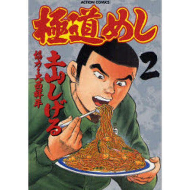 極道めし　　　２