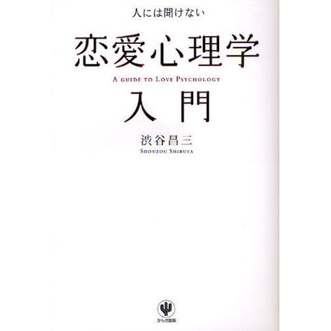 人には聞けない恋愛心理学入門