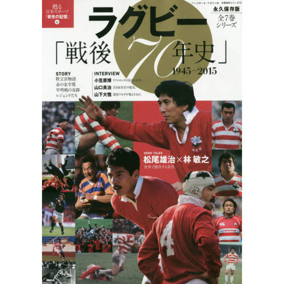 ラグビー「戦後７０年史」　１９４５－２０１５　永久保存版
