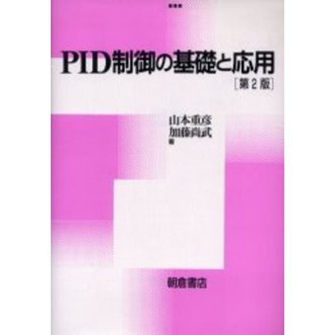 ＰＩＤ制御の基礎と応用「第２版」