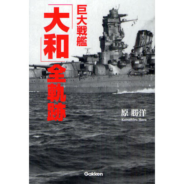 巨大戦艦「大和」全軌跡