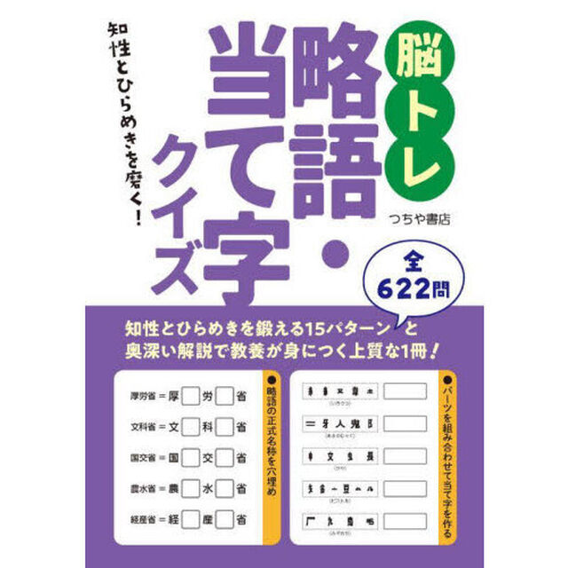 脳トレ略語・当て字クイズ　知性とひらめきを磨く！