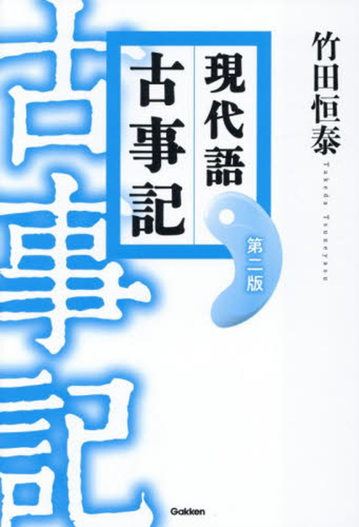 現代語古事記「第２版」