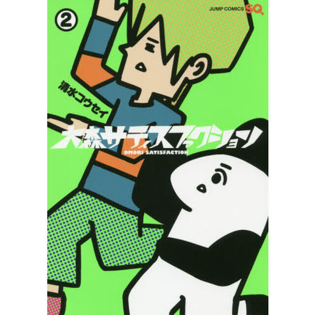 大森サティスファクション　２
