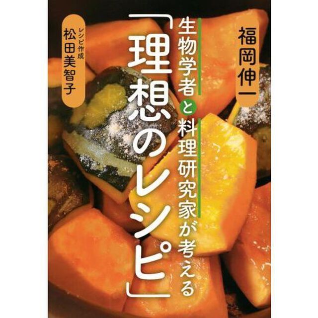 生物学者と料理研究家が考える「理想のレシピ」