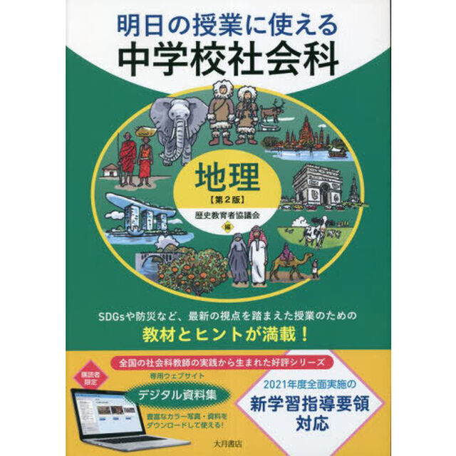 明日の授業に使える中学校社会科　地理「第２版」