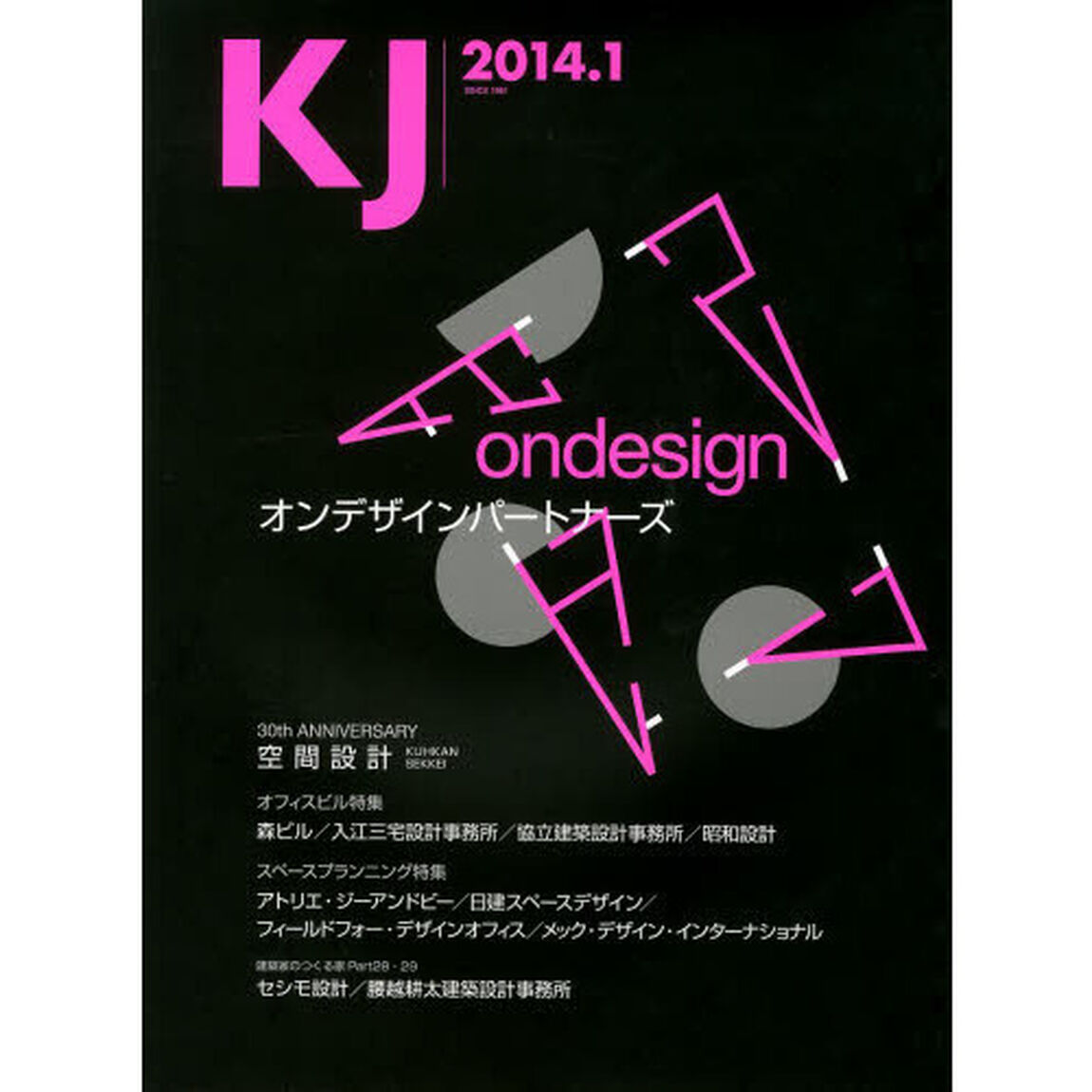 ＫＪ　２０１４．１「オンデザインパートナーズ／空間設計／オフィスビル特集／スペースプランニング特集／セシモ設計／腰越耕太建築設計事務所」