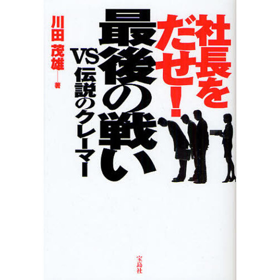 社長をだせ！最後の戦い　ＶＳ伝説のクレーマー