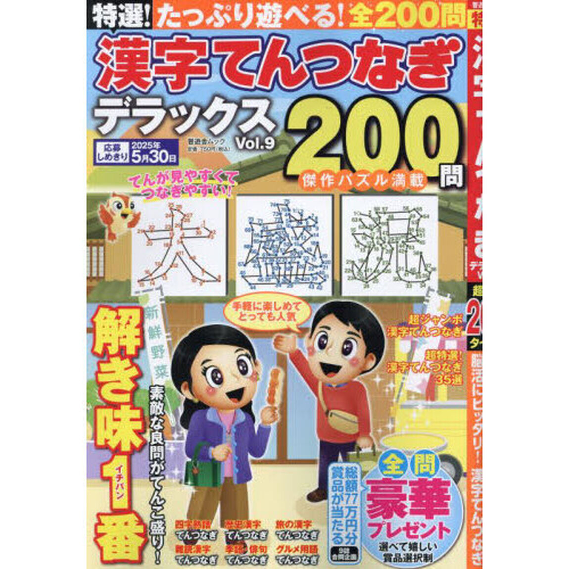 特選！漢字てんつなぎデラックス　Ｖｏｌ．９