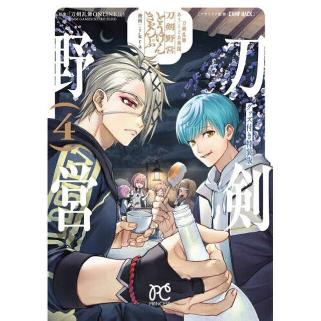 刀剣乱舞 あうとどあ異聞 刀剣野営 グッズ付き特装版 4