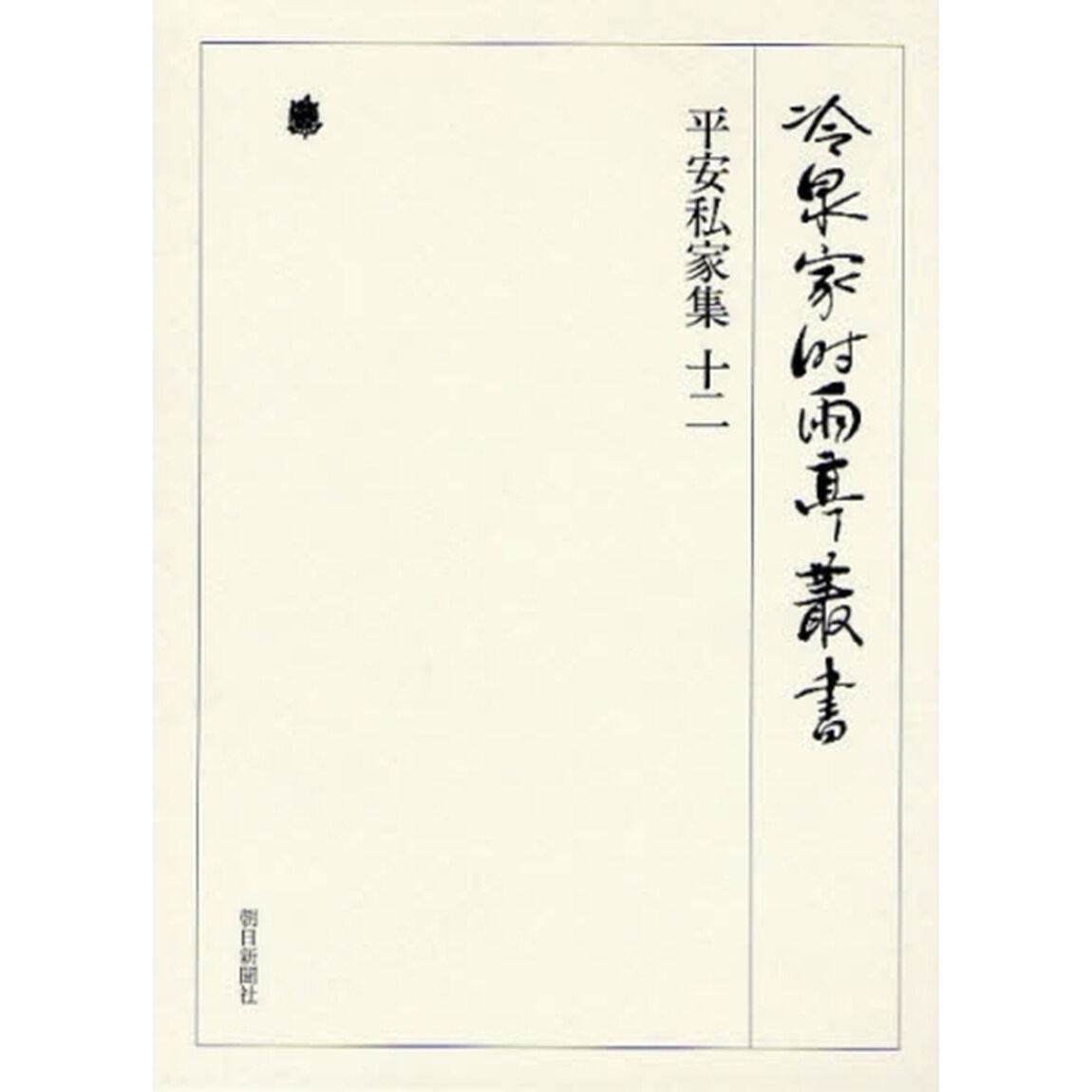 冷泉家時雨亭叢書　第６４巻　影印「平安私家集　１２」
