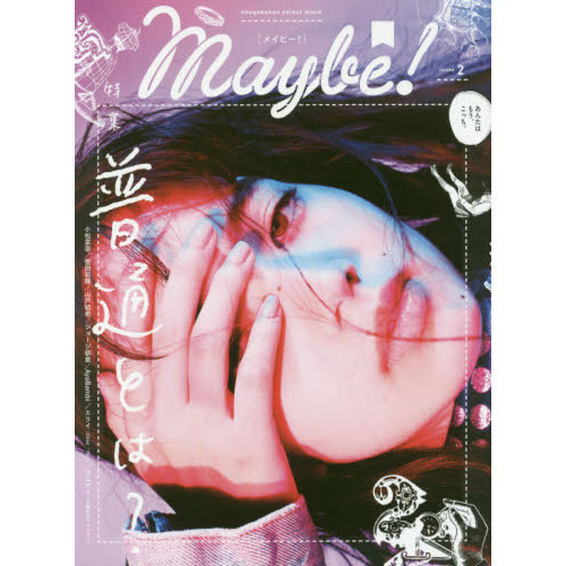 Maybe! Vol.2 (小学館セレクトムック)「特集普通とは？」