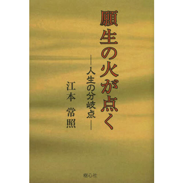 願生の火が点く　人生の分岐点