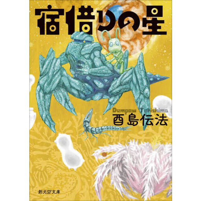 宿借りの星