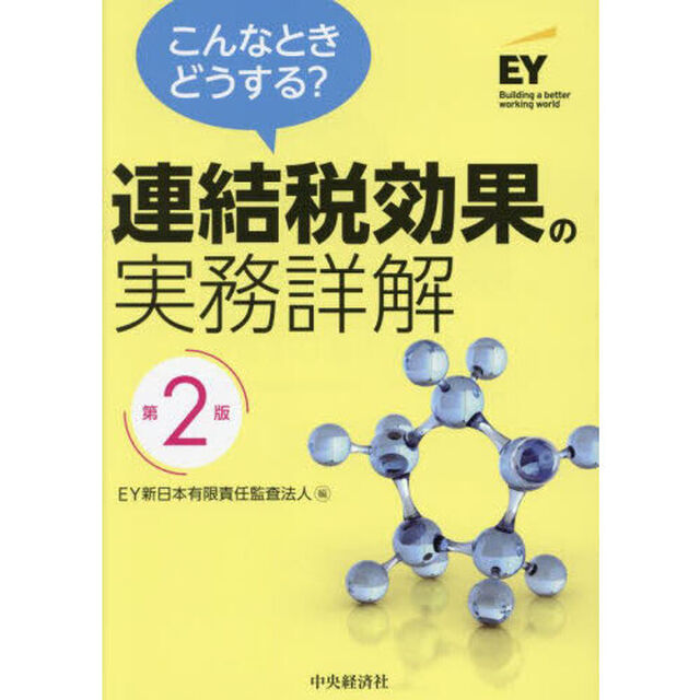 こんなときどうする？連結税効果の実務詳解「第２版」