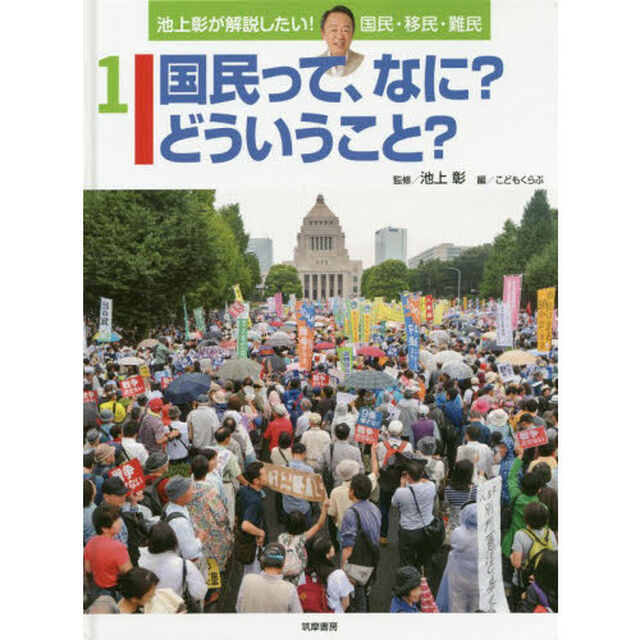 池上彰が解説したい！国民・移民・難民　１「国民って、なに？どういうこと？」