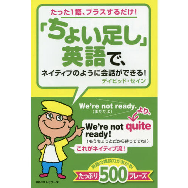 「ちょい足し」英語で、ネイティブのように会話ができる！　たった１語、プラスするだけ！