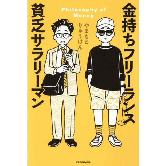 金持ちフリーランス貧乏サラリーマン　Ｐｈｉｌｏｓｏｐｈｙ　ｏｆ　Ｍｏｎｅｙ