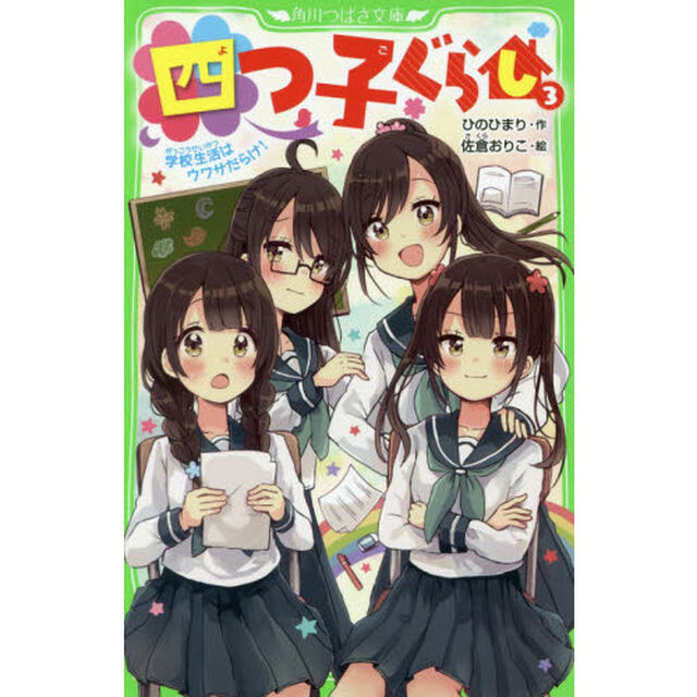 四つ子ぐらし 3「学校生活はウワサだらけ！」