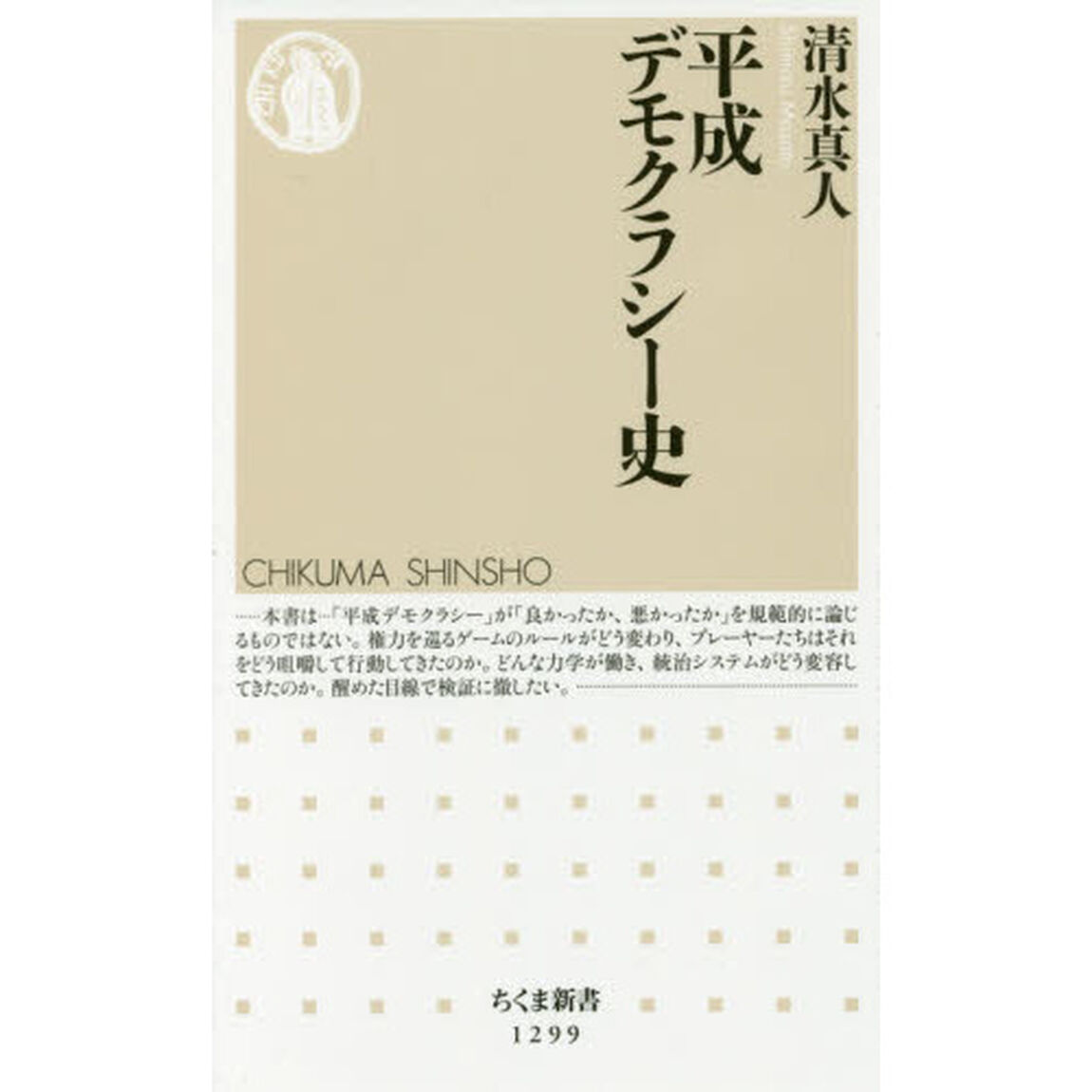 平成デモクラシー史