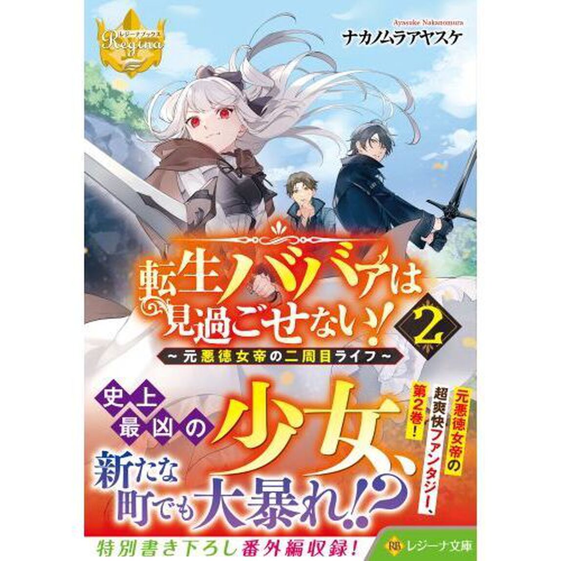転生ババァは見過ごせない！ 元悪徳女帝の二周目ライフ 2