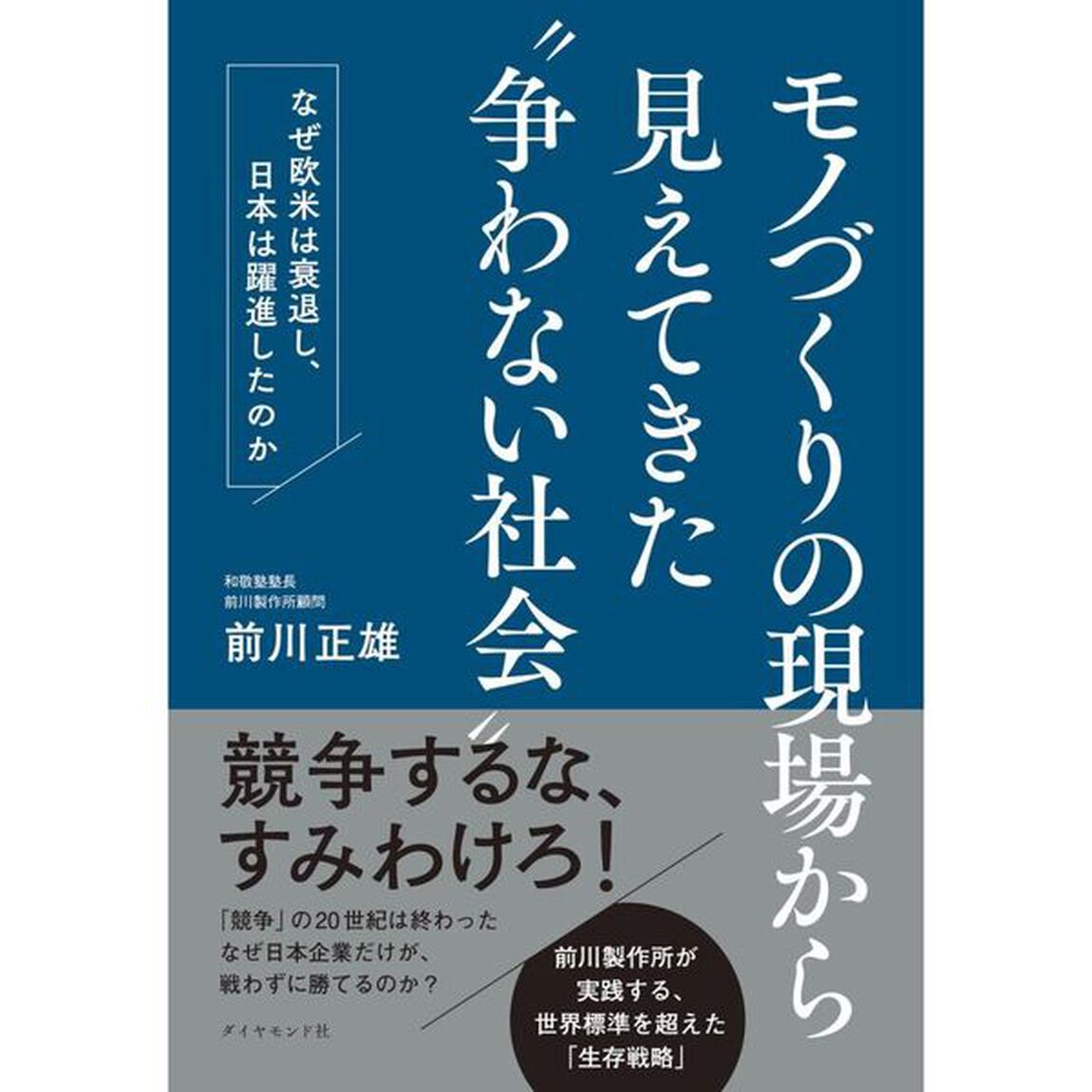 モノづくりの現場から見えてきた&ldquo;争わない社会&rdquo;　なぜ欧米は衰退し、日本は躍進したのか