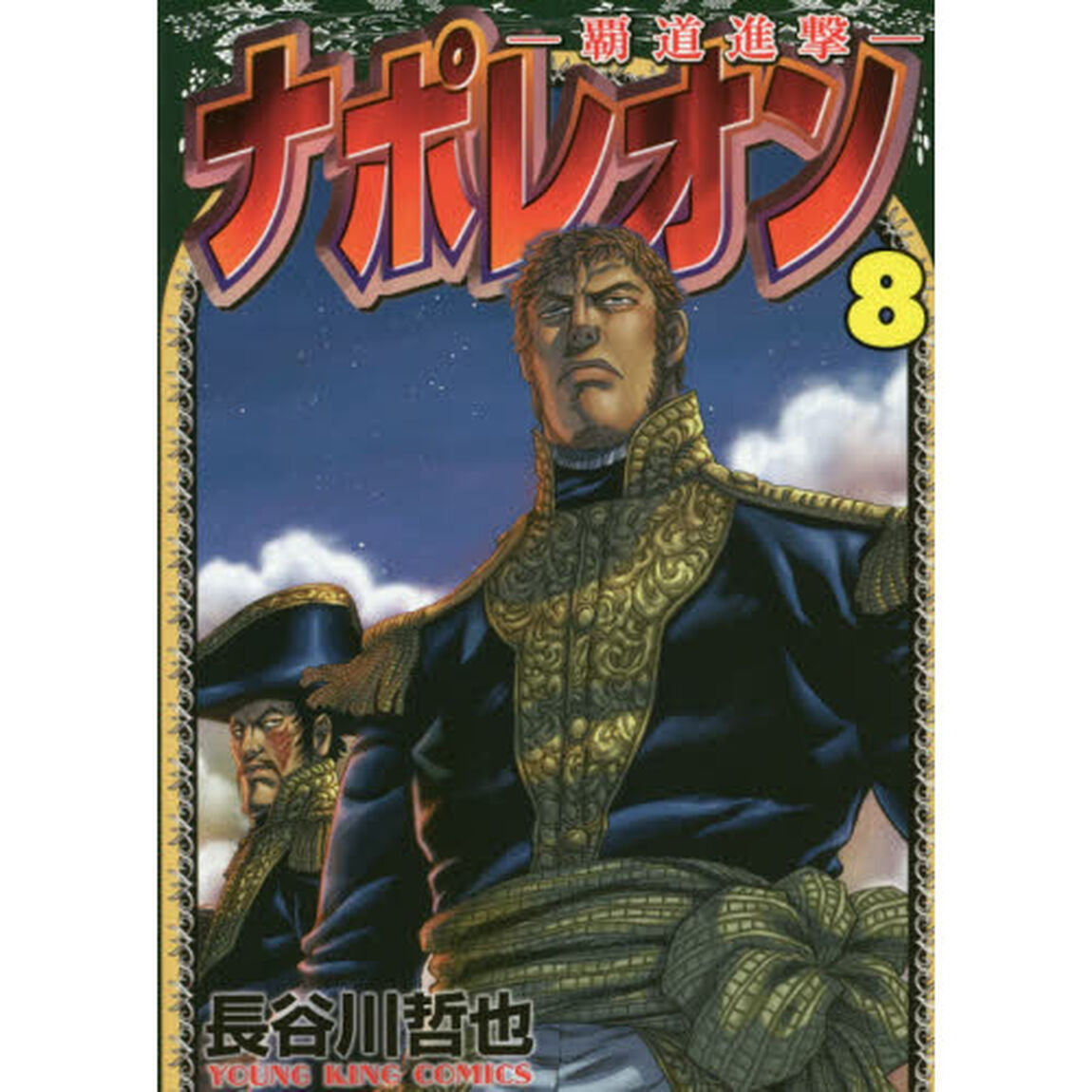 ナポレオン　覇道進撃　８